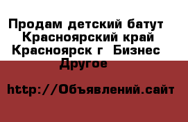 Продам детский батут - Красноярский край, Красноярск г. Бизнес » Другое   